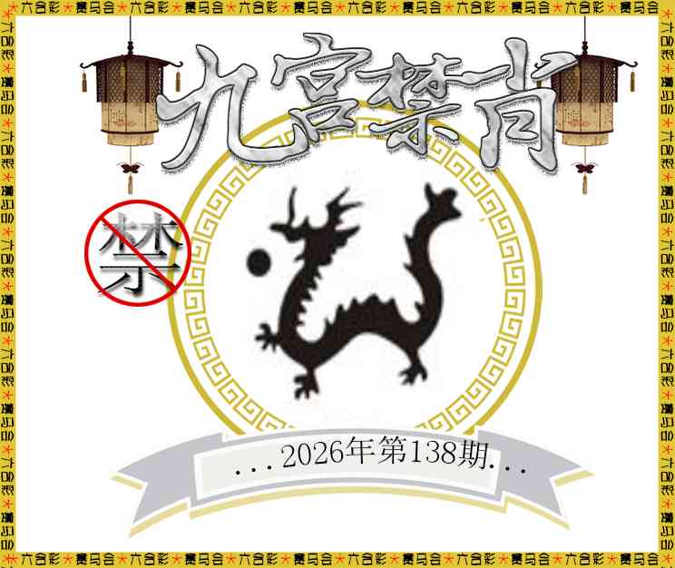 2026138九宫禁肖预测