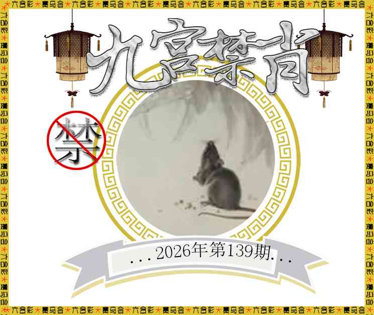 2026139九宫禁肖预测